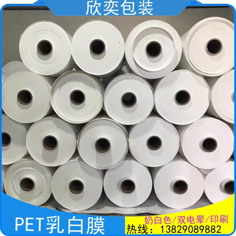 厂价直销 印刷级PET乳白膜 耐高温PET奶白膜