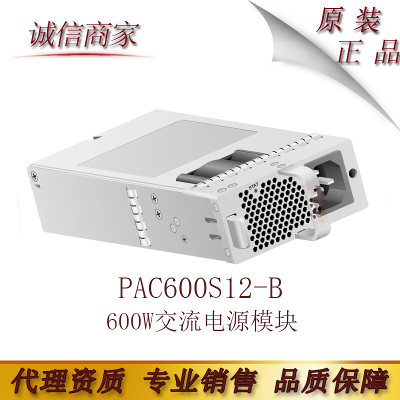 华为PAC600S12-B 600W交流电源模块(后前风道,电源面板侧出风)