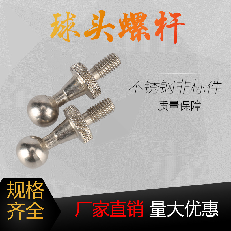 厂家批发不锈钢球头螺丝 非标圆头螺栓异型球头螺丝 连接紧固件