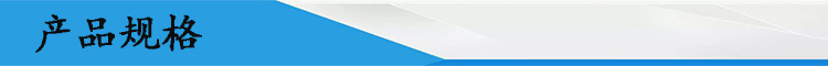 产品规格