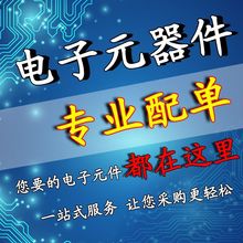 配单 专业电子元器件配单 IC集成电路 二三级管 BOM表配套