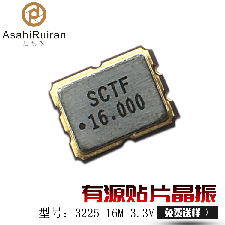有源贴片晶振3225 16M 3.3V旭锐然厂家现货直销OSC有源振荡器16M