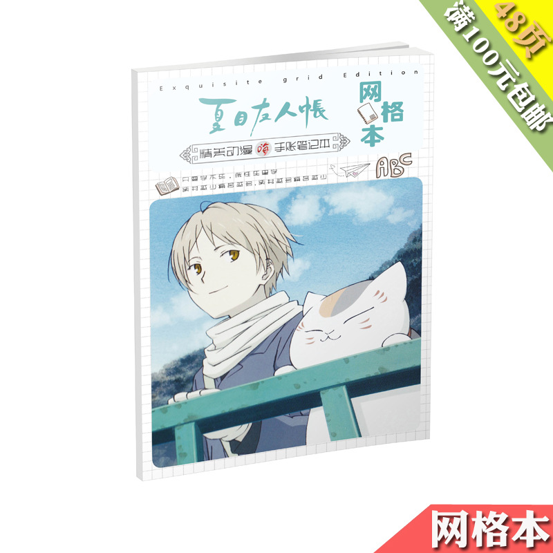 夏目友人帐手抄网格本 全彩双胶纸48页 动漫周边学生记事本便签本