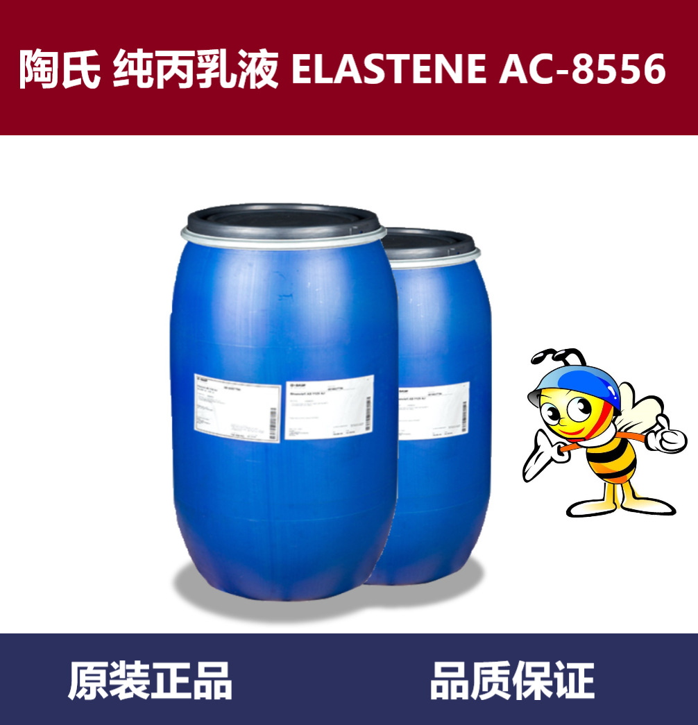 陶氏乳液8556 纯丙弹性乳液 乳液基防水 弹性涂料 抗裂砂浆专用