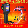 海康威视H10-HD红外热像仪手持式点温仪工业红外线测温枪促销活动