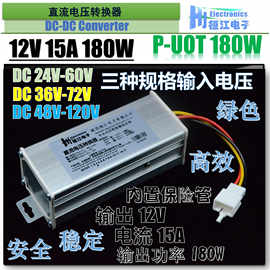 电动车转换器直流DC转换器36V48V60V72V转12V15A