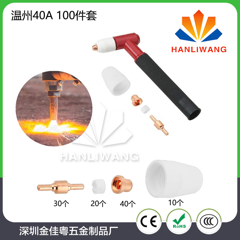 PT31温州40A等离子电极切割枪配件喷嘴瓷嘴保护帽分流器 100件套