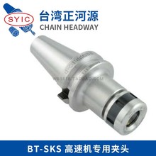 台湾正河源SYIC  BT-SKS高速机专用夹头BT30/BT40/BT50