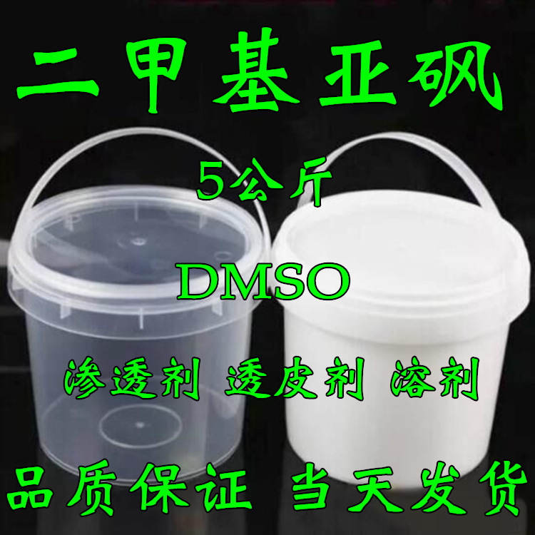 二甲基亚砜 DMSO 5kg 渗透剂 溶剂 透皮剂 含量99.9%科研正品现货