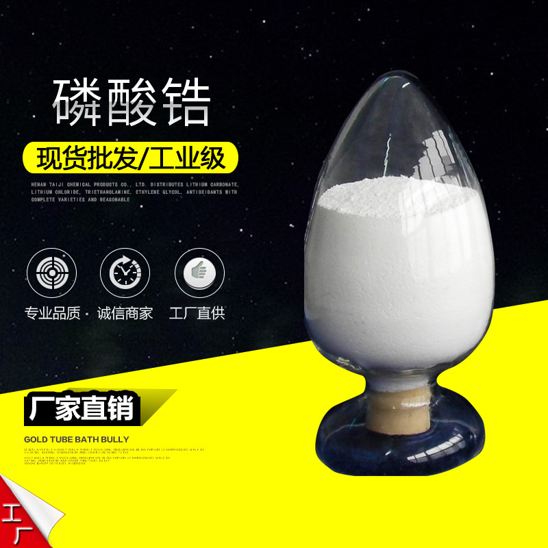 磷酸锆 厂家销售 陶瓷涂料用 耐温 耐摩擦 量大从优