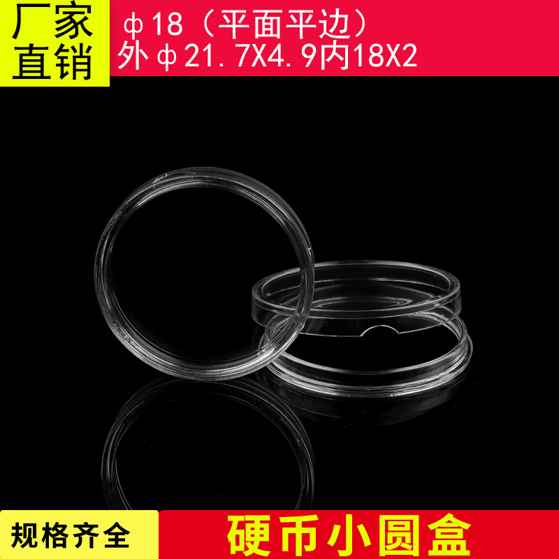 18MM 1分硬币塑料保护盒 纪念币收藏盒 钱币盒 厂家直销规格齐全