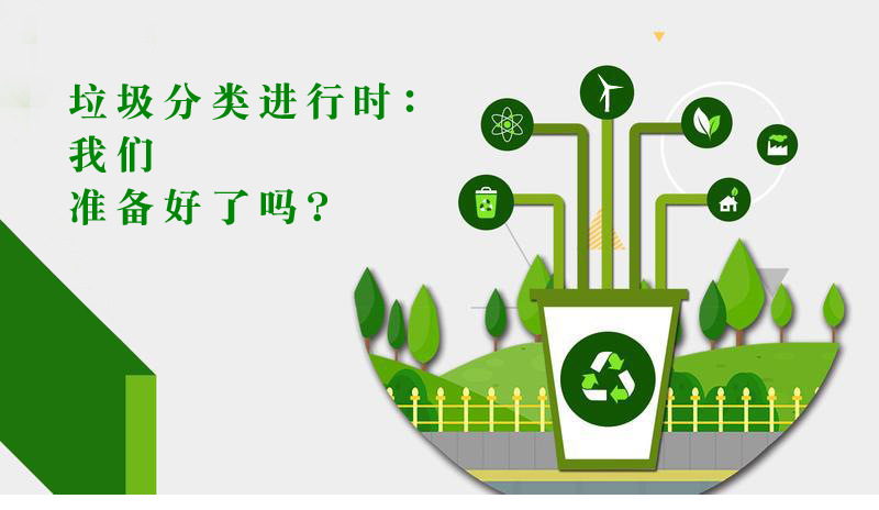 垃圾分类进行时.jpg
