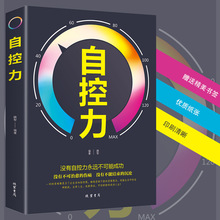 自控力 斯坦福大学 人生哲学个人时间管理自我修养励志书籍畅销书