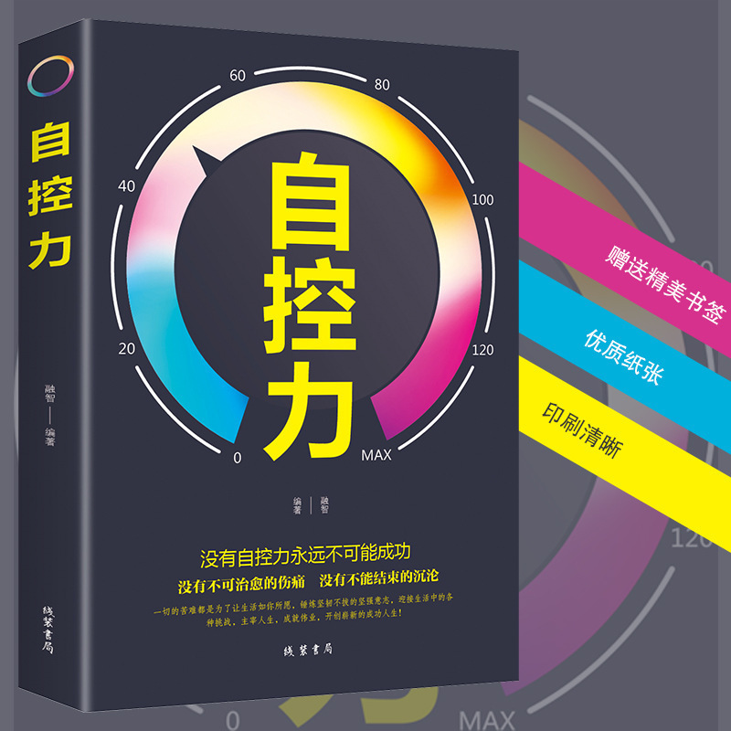 自控力 斯坦福大学 人生哲学个人时间管理自我修养励志书籍畅销书