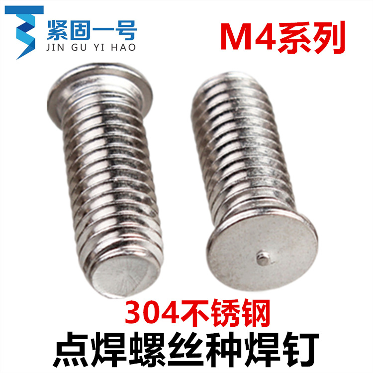 304不锈钢点植种焊钉焊接点焊螺丝M4*8*10*12*14*15*25*30*35*40