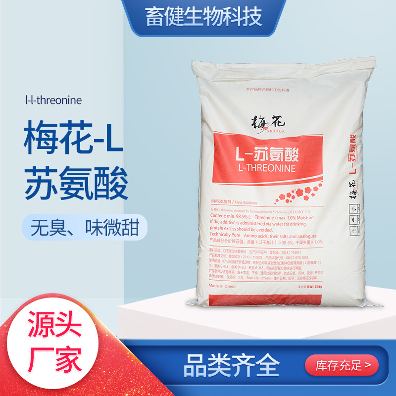 现货供应梅花L-苏氨酸调节饲料氨基酸平衡促生长添加剂营养
