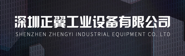 深圳正翼工业设备有限公司详情页改6_05