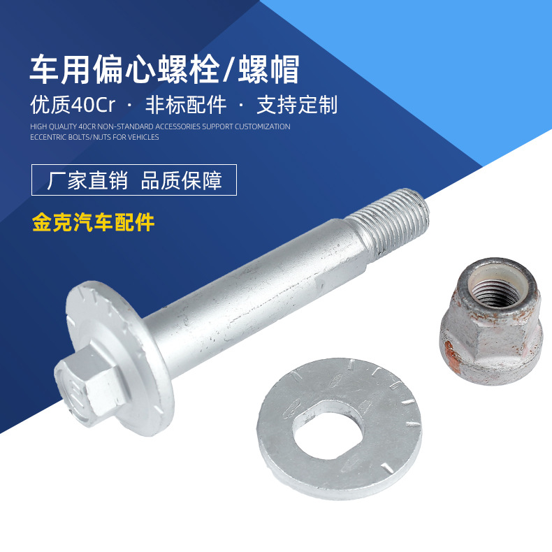 厂家直供六角头汽车偏心螺栓 汽车悬挂前后桥调整偏心螺栓ZVH18AB