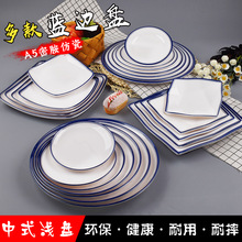 蓝边密胺圆形盘子仿瓷餐具塑料盖浇饭盘四方形平盘快餐盘自助菜盘