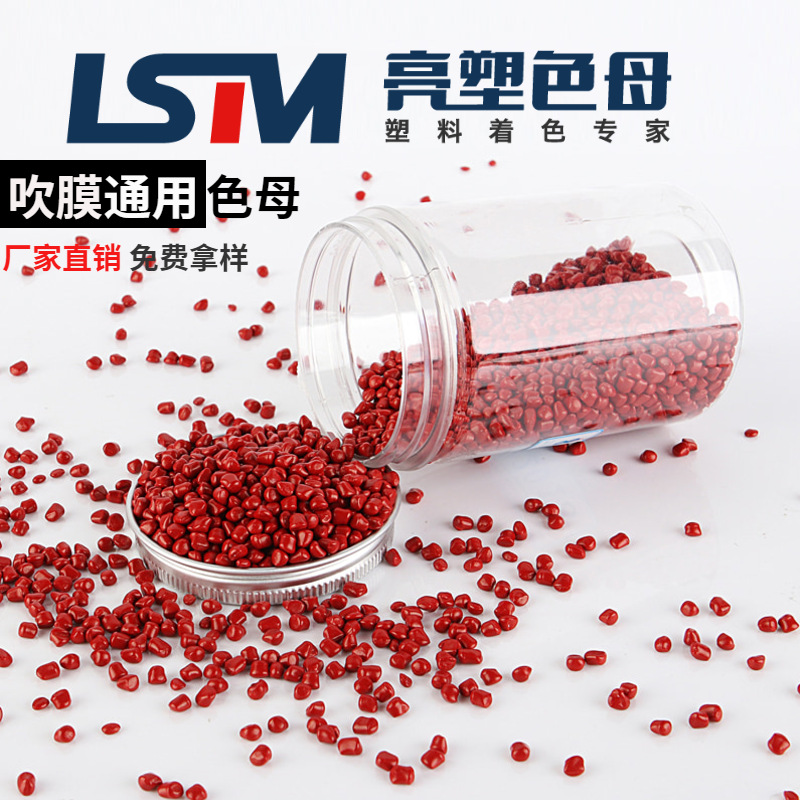 厂家直销注塑红色母粒 PE吹膜环保通用型 大红色母粒