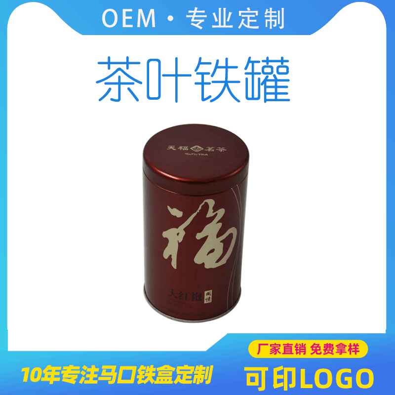 免费拿样马口铁罐 茶叶铁罐圆形 定制批发专版大红袍茶叶包装铁罐