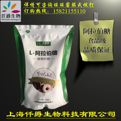 仟爵供应 唐和唐牌 L-阿拉伯糖 食品添加剂 营养甜味剂 1kg起订