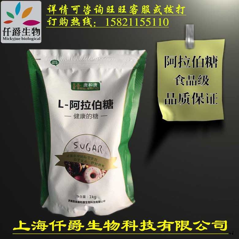 仟爵供应 唐和唐牌 L-阿拉伯糖 食品添加剂 营养甜味剂 1kg起订