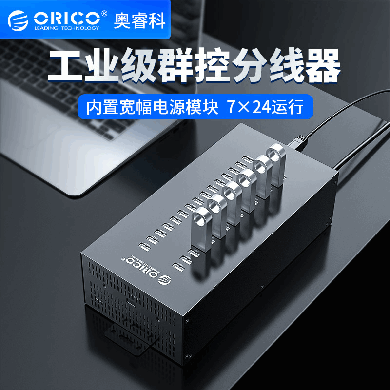 ORICO/奥睿科多口USB工业HUB群控手机刷机批量复制多口充电