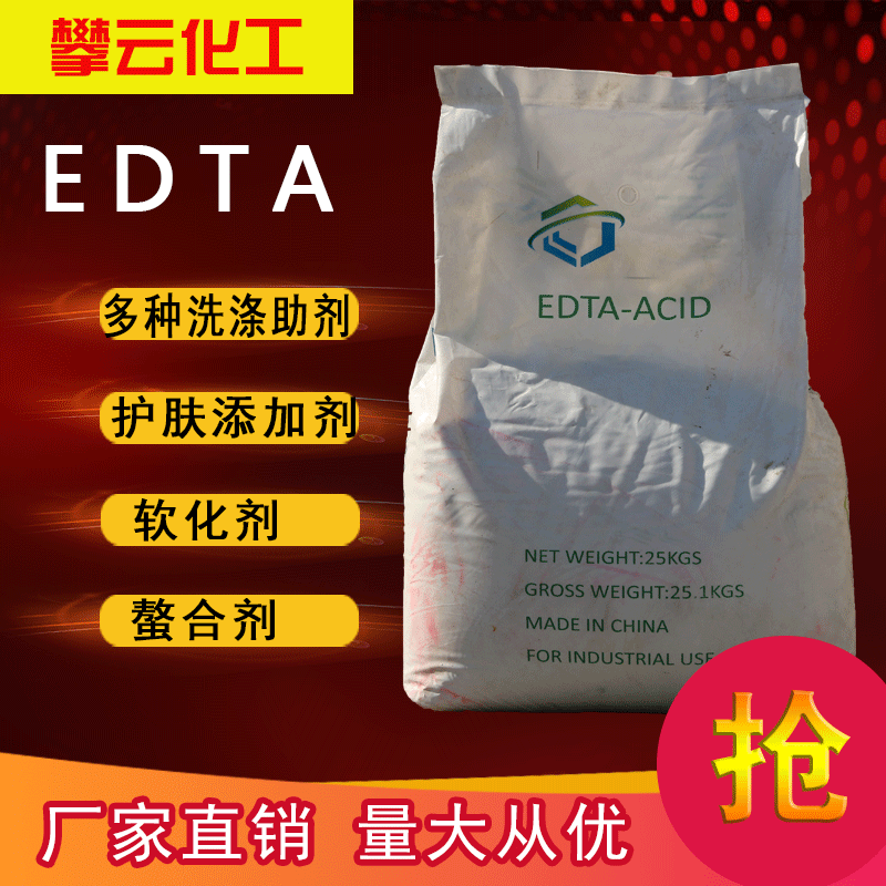 现货批发工业级ETDA污水处理洗涤剂 供应国标鳌合剂EDTA