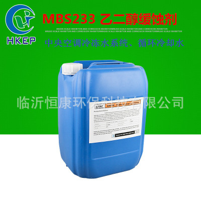 廠家直銷乙二醇緩蝕劑MBS233中央空調冷凍水系統咪坐琳緩蝕劑