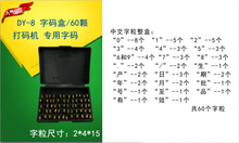 DY-8打碼機銅字粒 DY-8中英文字碼盒 銅字碼中英文漢字銅字粒定制