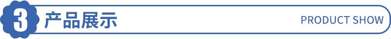 产品展示