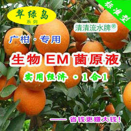 翠绿岛广柑种植专用生物EM菌原液能提高产量和品质日本产有机肥料