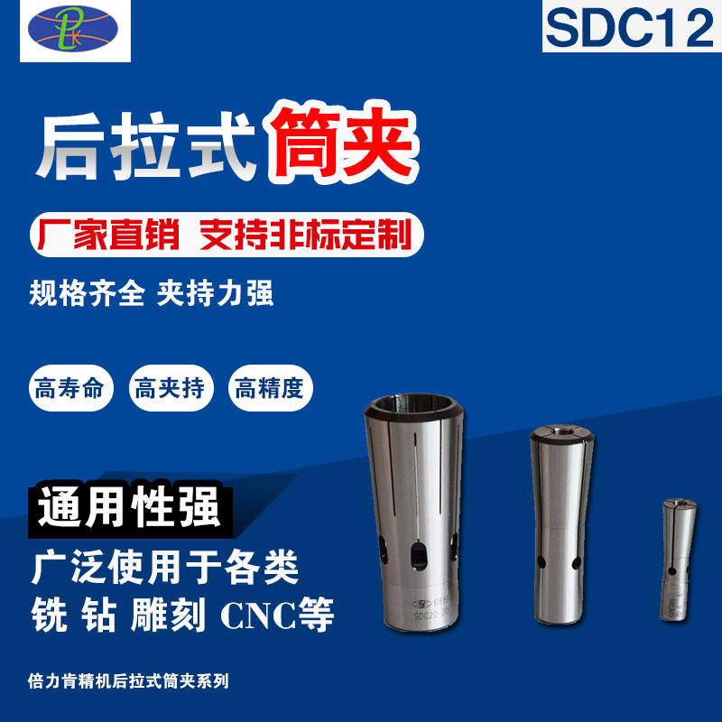 廠家直銷SDC12-6高精度後拉式夾頭