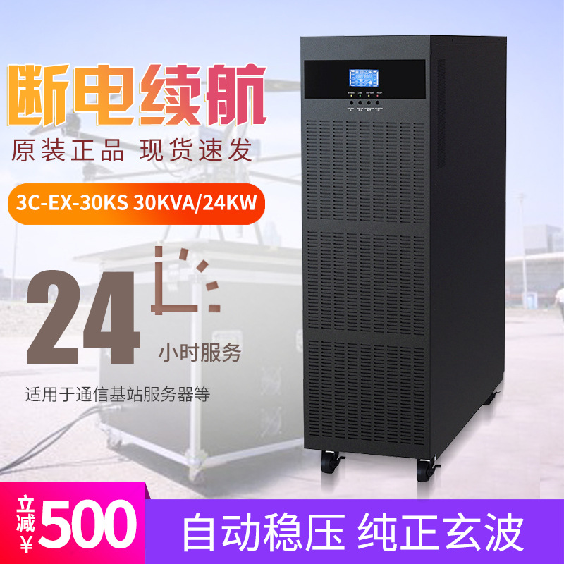 厂家3C30KS UPS不间断电源三相进单相出30KVA负载24KW在线式主机|ru