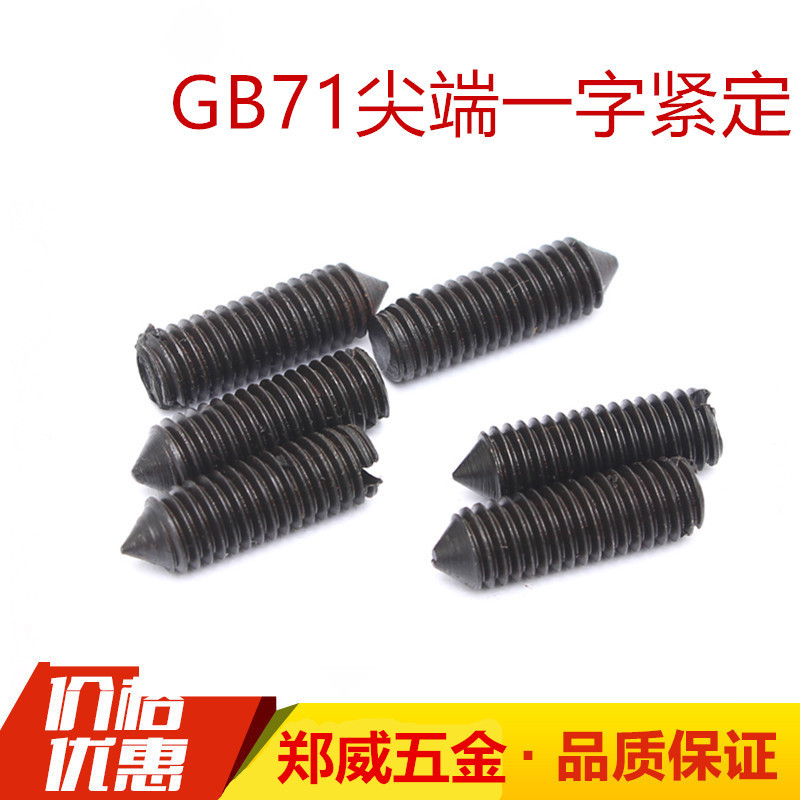 GB71一字紧定螺丝一字紧定螺钉机米顶丝M2M2.5M3M4M5M6M8M10 