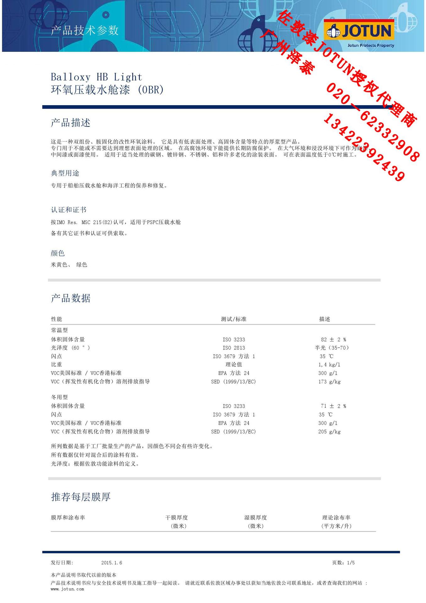 JOTUN佐敦油漆 环氧压载水舱漆 Balloxy HB Light 防锈漆阿里巴巴