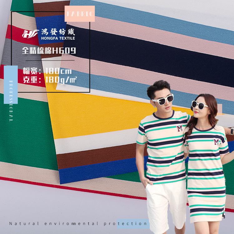 180g支弹力针织棉布料 32s色织精棉汗布 春夏条纹拉架运动T恤面料
