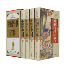 中国军事百科精装插盒全4册16开图文版 中国军事史普及读物 古今