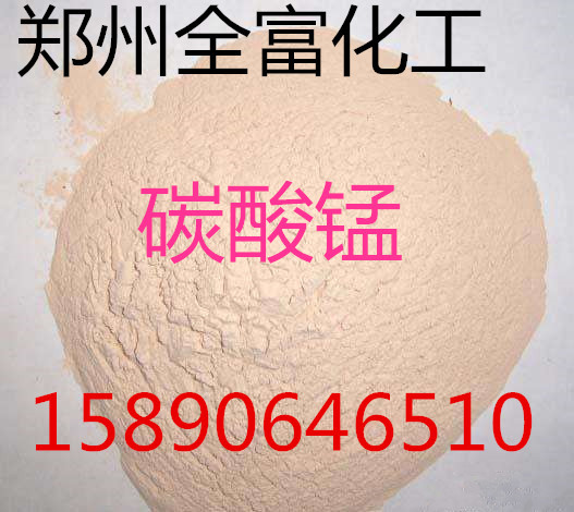 大量供应:碳酸锰/ 45% 工业级/现货供应