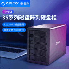 Orico/35系列2.5/3.5寸多盘位磁盘阵列硬盘盒硬盘柜USB3.0存储柜