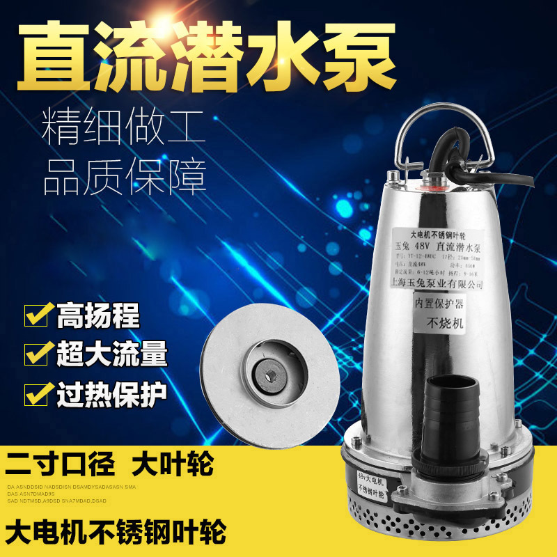 玉兔直流水泵12V24V36V48v60V72V电动车潜水泵电瓶水泵农用抽水机