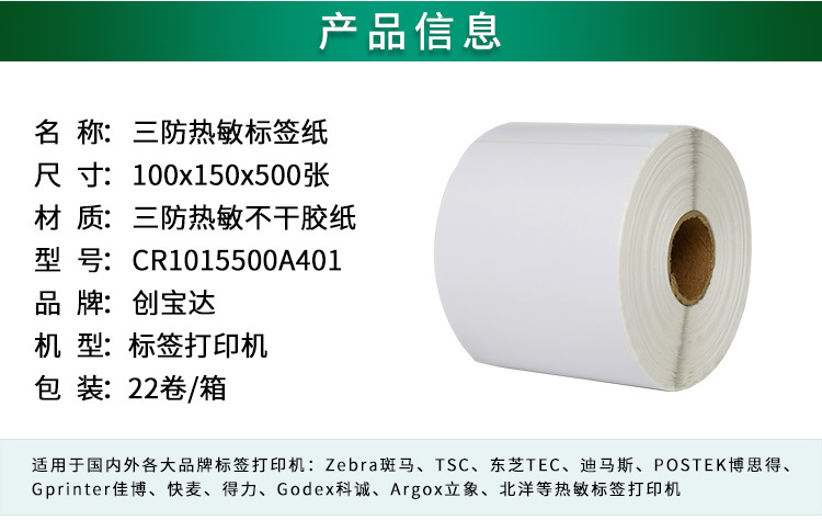 创宝达标签热敏100x150x500详情页_02.jpg