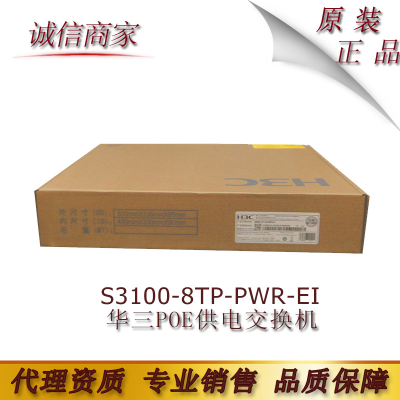 全新原装H3C S3100-8TP-PWR-EI 华三POE供电交换机