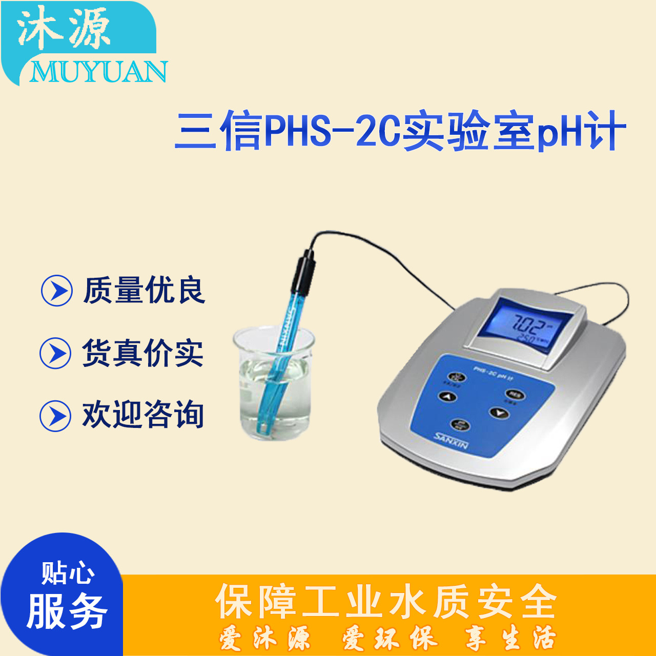 pH计PHS-2C 三信实验室台式常规水质监测pH值测量自动温补酸度计