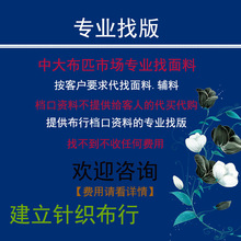 广州中大国际轻纺城商圈代找各种面料辅料采购 找版厂家一手货源