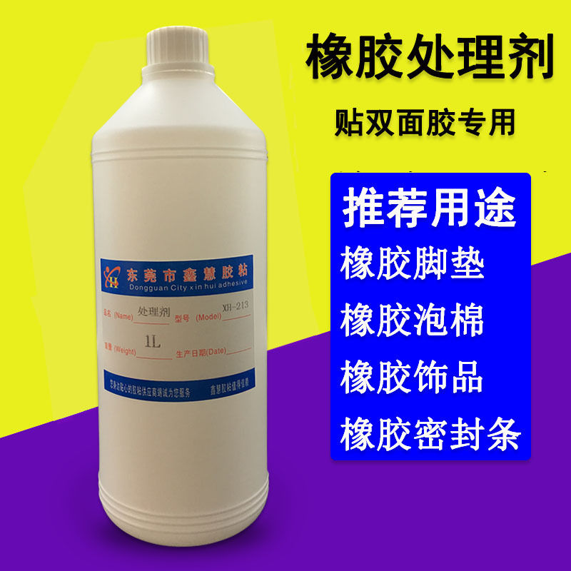 橡胶处理剂 橡胶粘双面胶处理剂双组份橡胶贴双面胶处理水 增粘剂