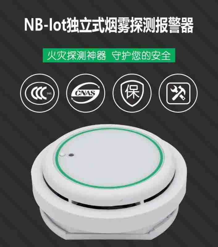 家用 酒店 宾馆 工厂智能NB独立烟感 物联网探测感应器