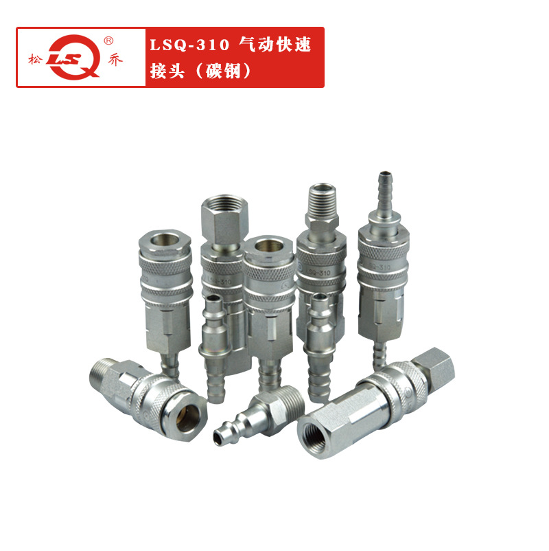 厂家供应LSQ-310单路开闭式气动快速接头 碳钢