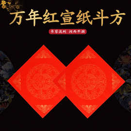 万年红对联斗方宣纸龙凤呈祥可定制图案logo来样定做